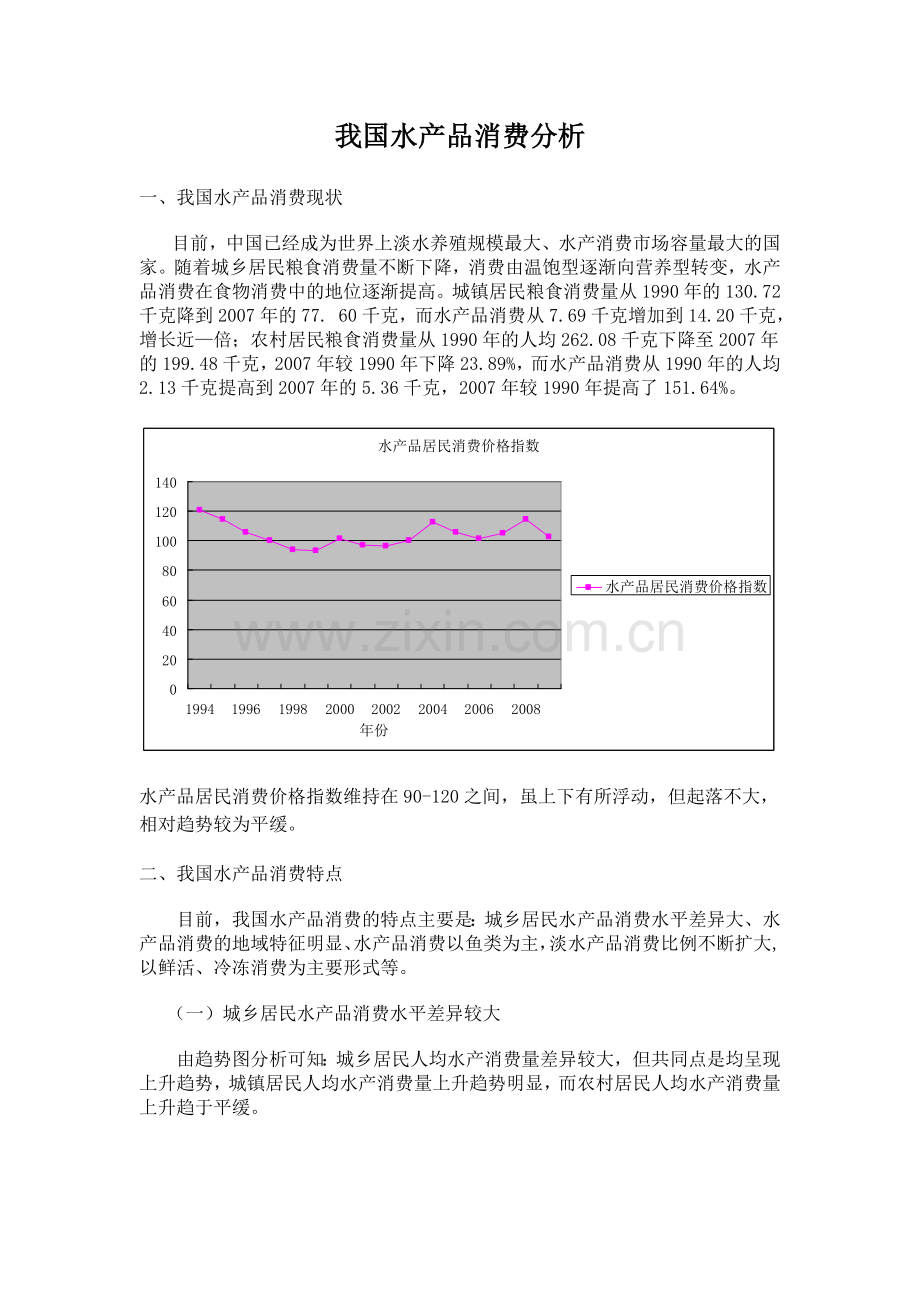 水产品消费分析.doc_第2页