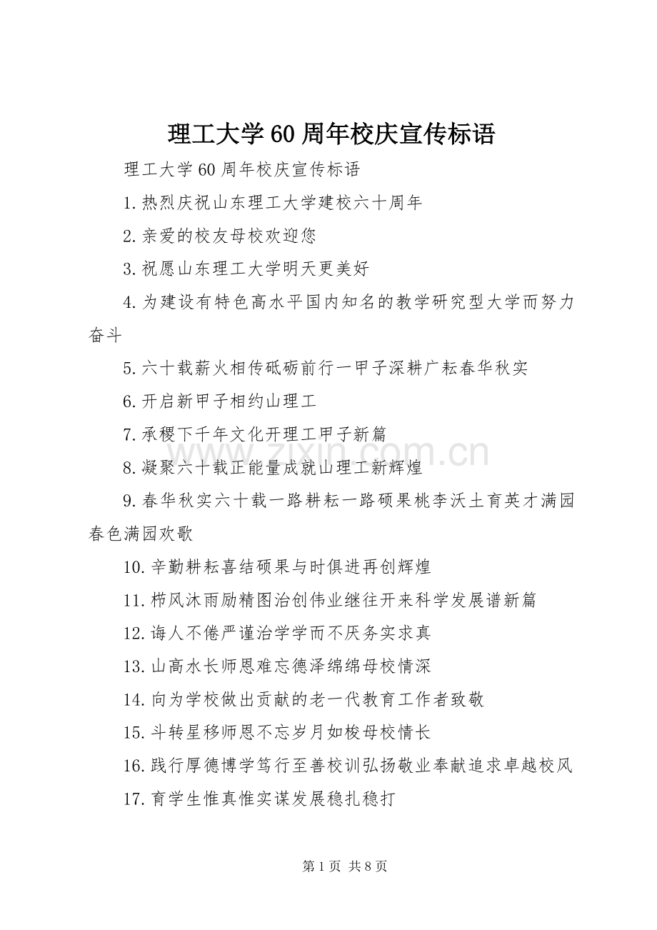 理工大学60周年校庆宣传标语.docx_第1页