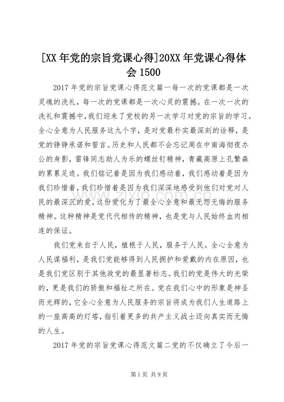 [XX年党的宗旨党课心得]20XX年党课心得体会1500.docx_第1页