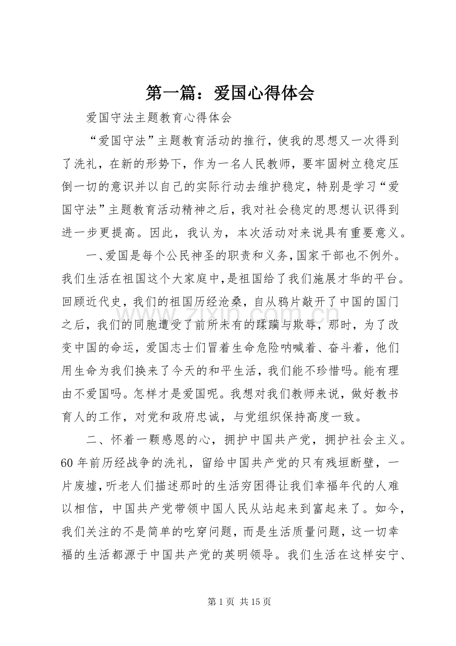 第一篇：爱国心得体会.docx_第1页