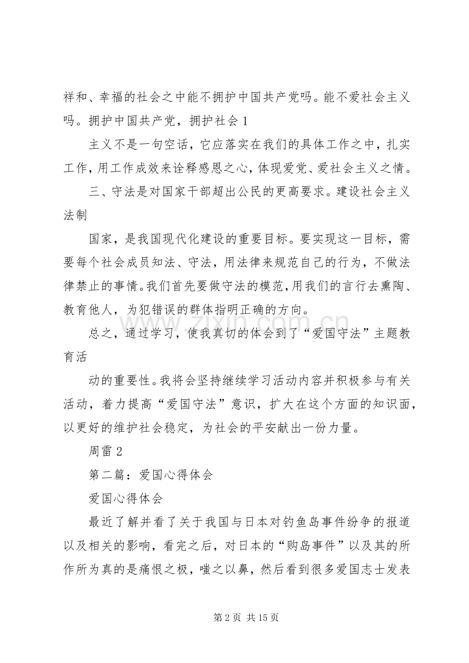 第一篇：爱国心得体会.docx_第2页