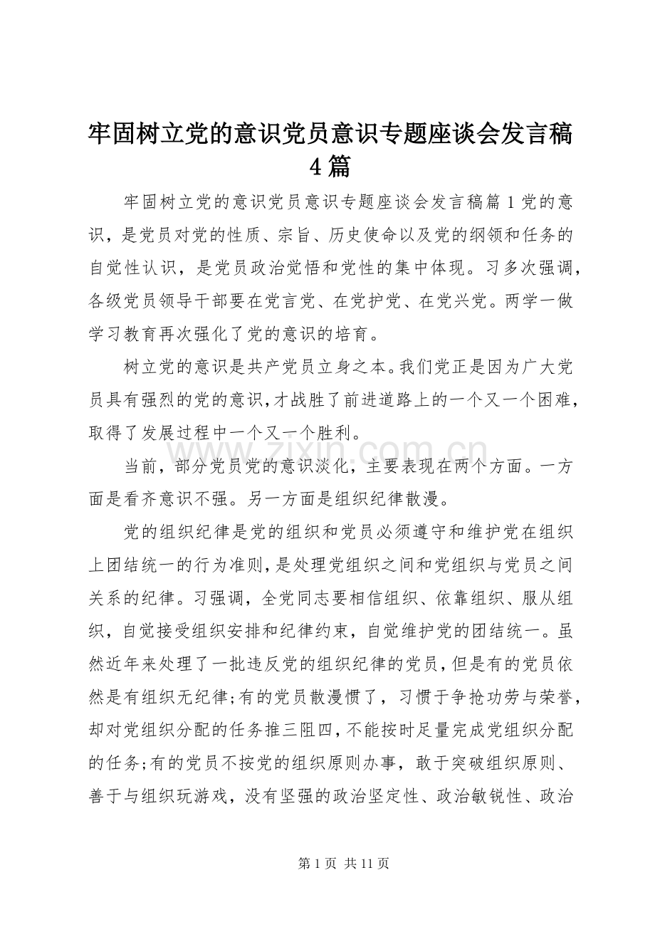 牢固树立党的意识党员意识专题座谈会发言稿4篇.docx_第1页