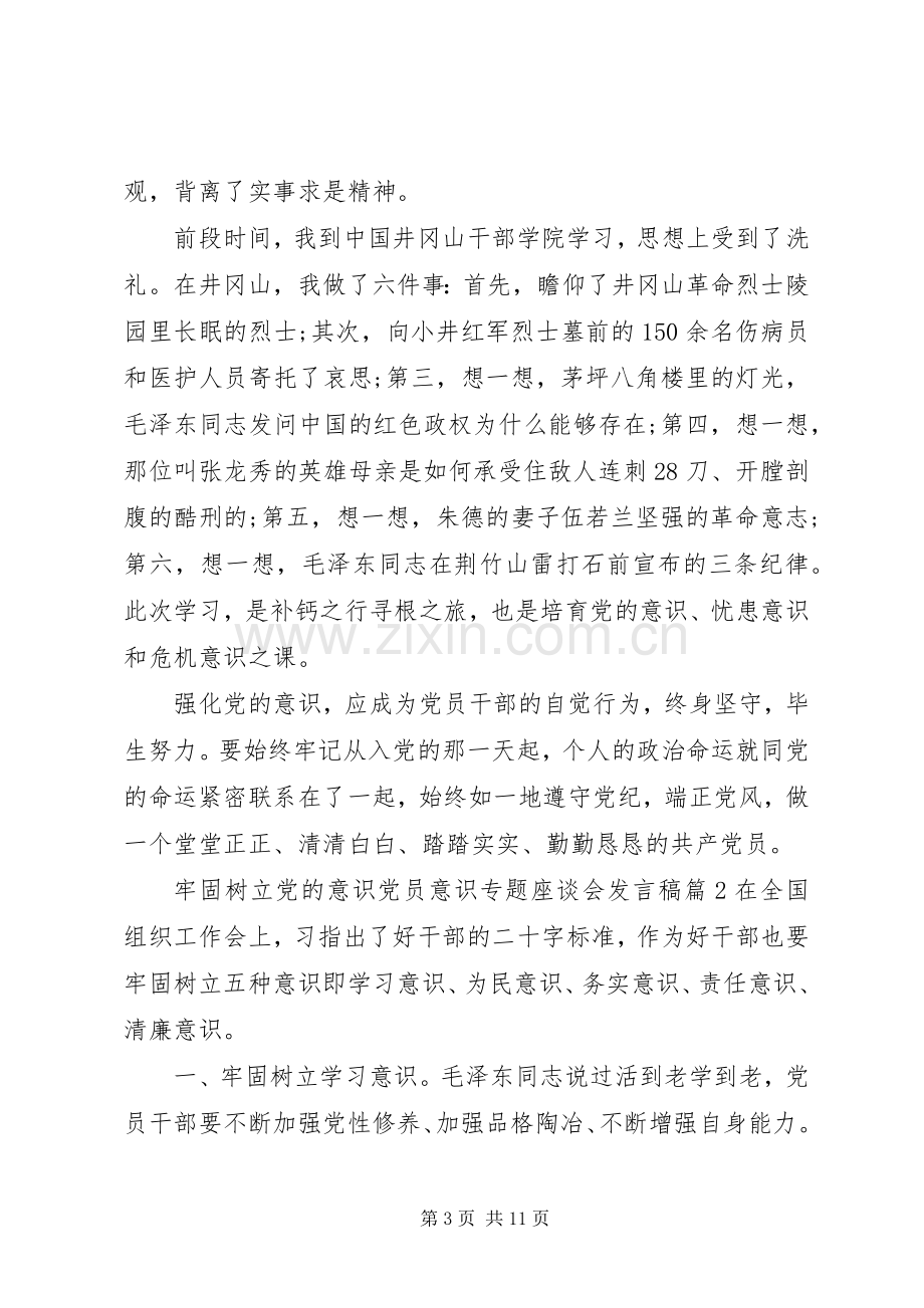 牢固树立党的意识党员意识专题座谈会发言稿4篇.docx_第3页