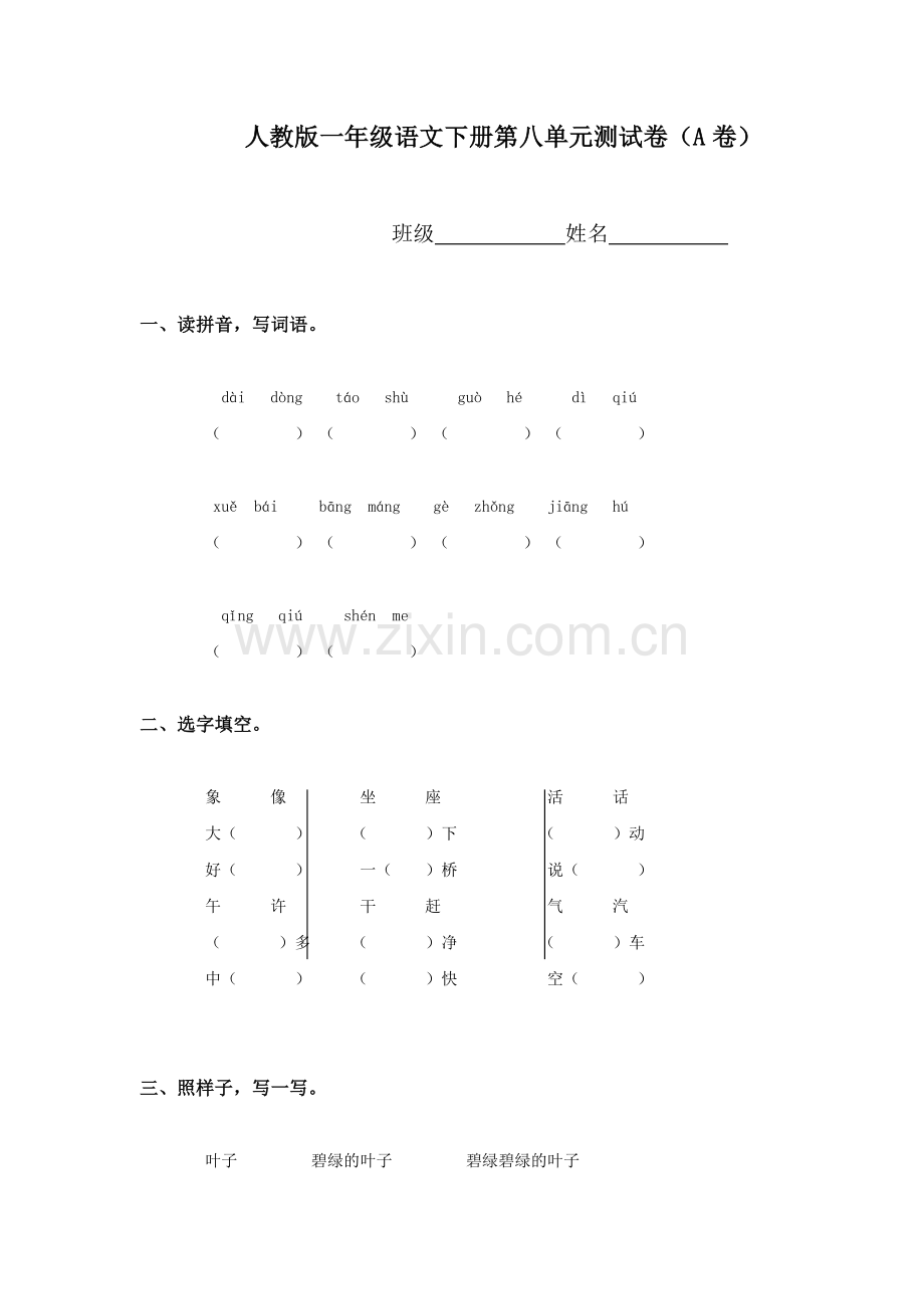 人教版一年级语文下册第八单元测试卷.doc_第1页