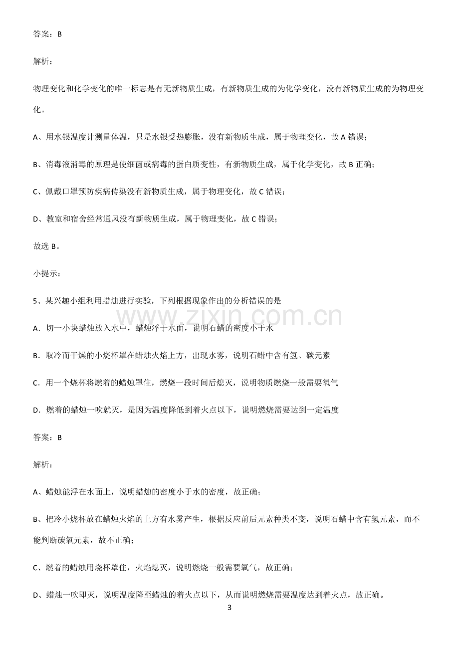 全国通用版初中化学第一章走进化学世界考点题型与解题方法.pdf_第3页