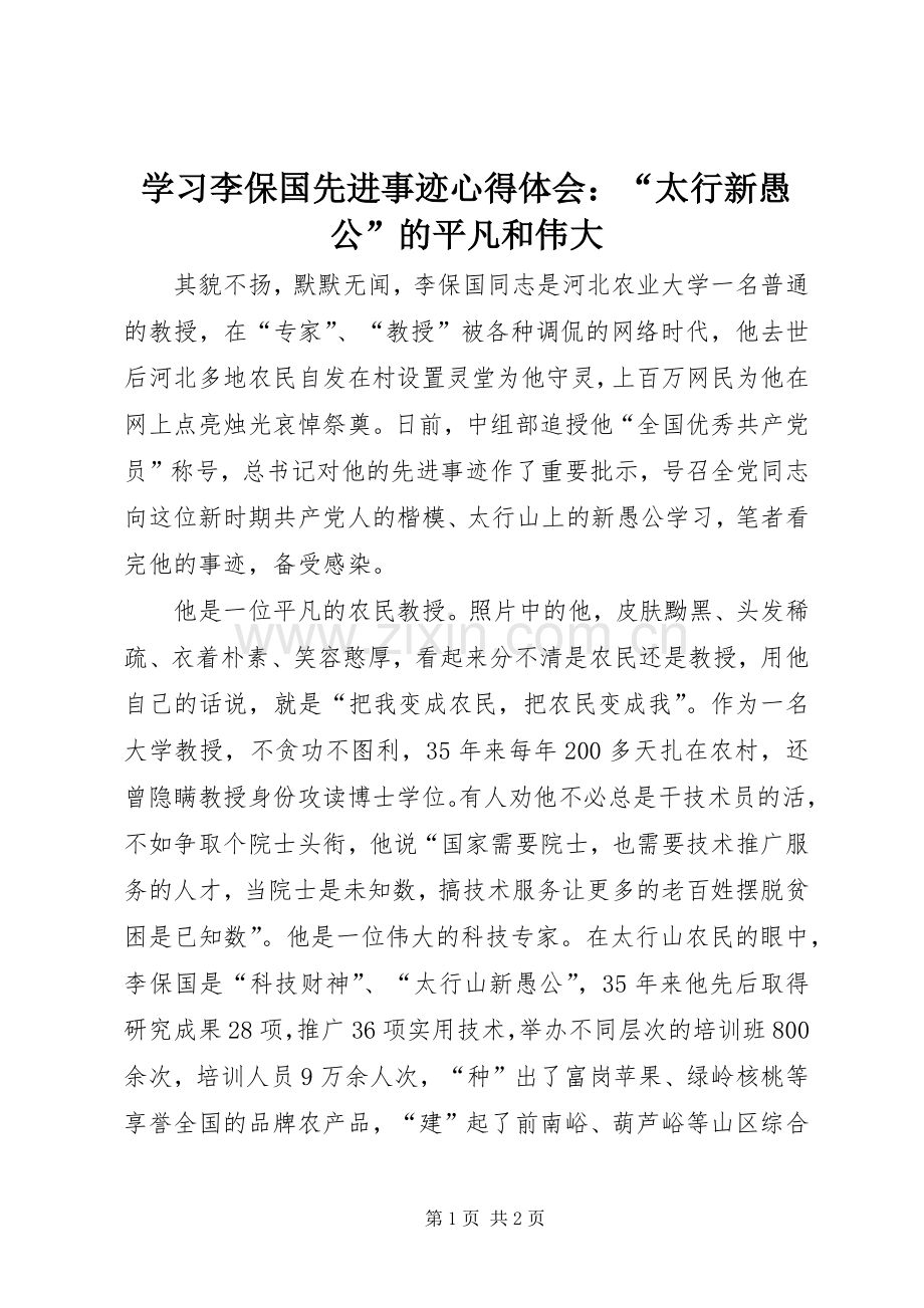 学习李保国先进事迹心得体会：“太行新愚公”的平凡和伟大.docx_第1页