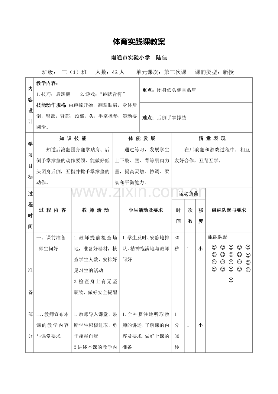 X15小学体育2单元上课实践示例：《后滚翻与游戏》2案例解析3《后滚翻与游戏》教案-(2).docx_第1页