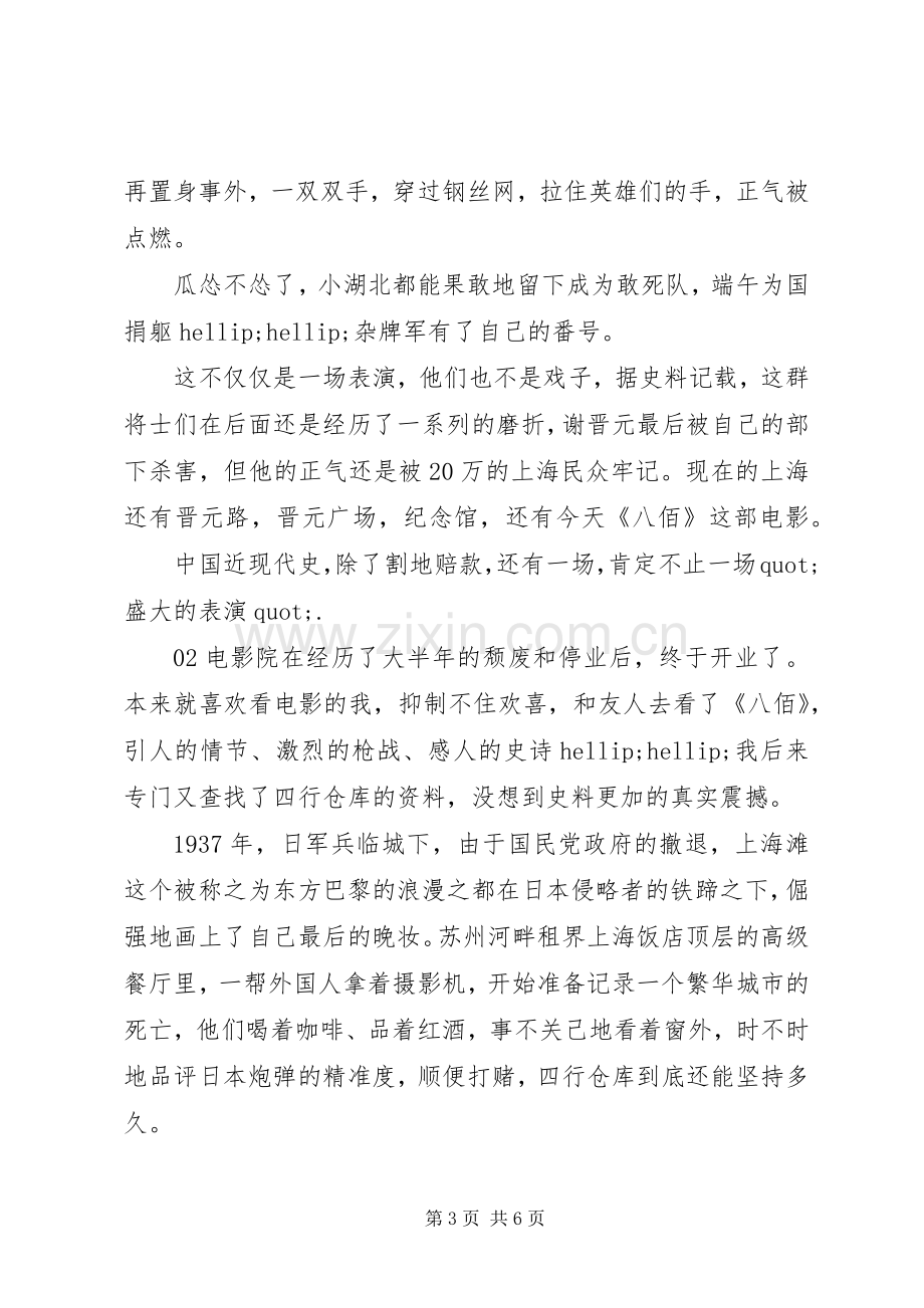 观《八佰》心得体会个人感悟2篇.docx_第3页