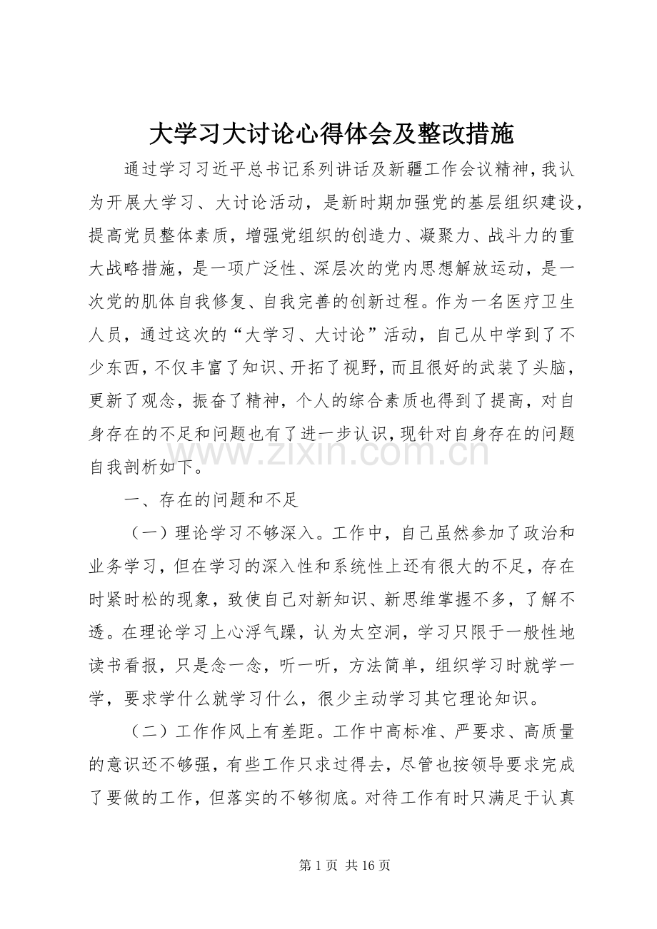 大学习大讨论心得体会及整改措施.docx_第1页