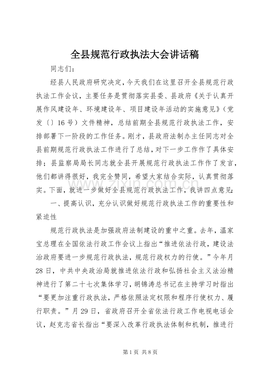 全县规范行政执法大会讲话稿.docx_第1页