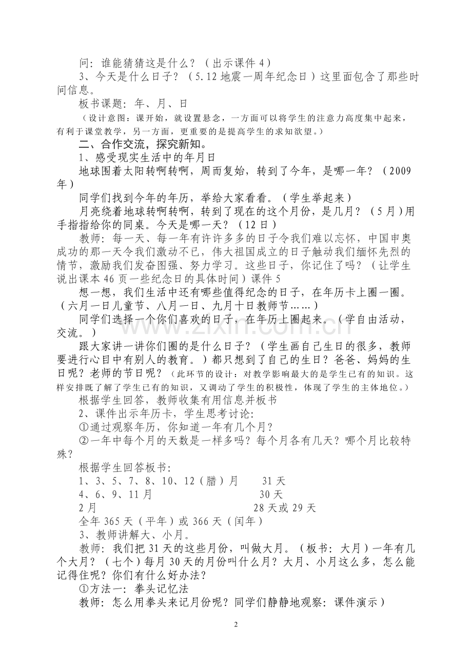 人教2011版小学数学三年级年月日教学设计-(4).doc_第2页