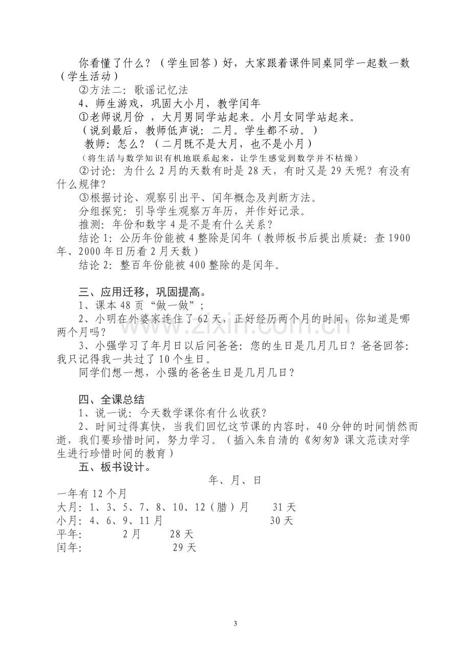 人教2011版小学数学三年级年月日教学设计-(4).doc_第3页