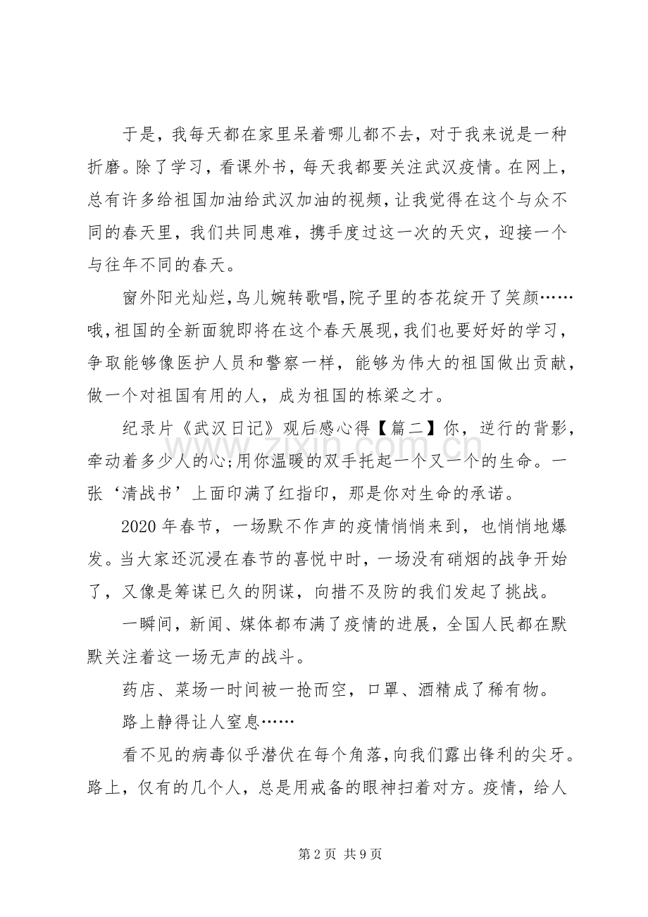 纪录片《武汉日记》观后感心得多篇.docx_第2页