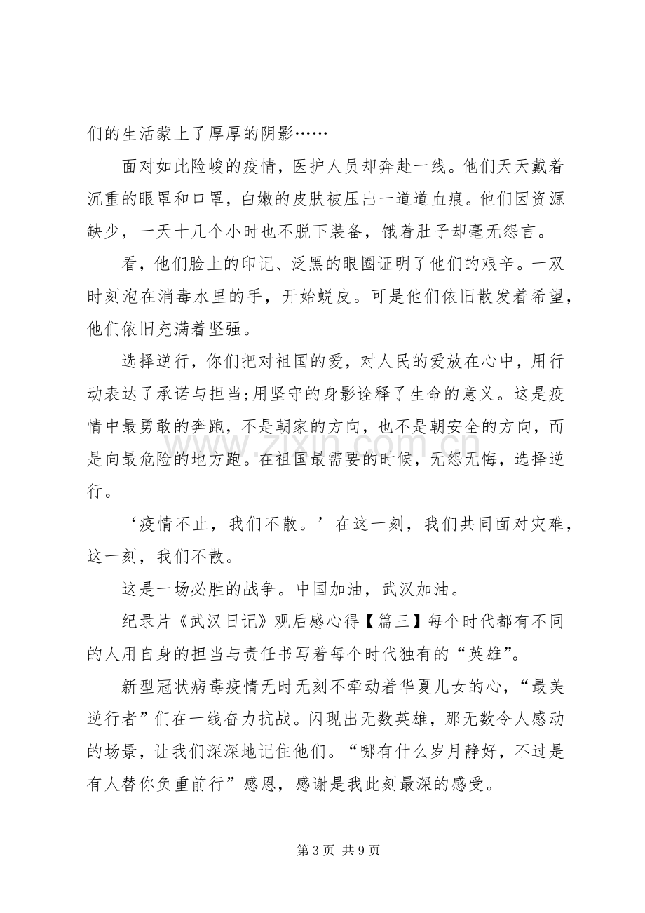 纪录片《武汉日记》观后感心得多篇.docx_第3页