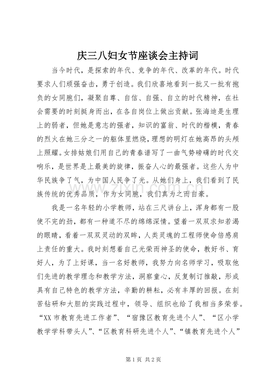 庆三八妇女节座谈会主持词.docx_第1页