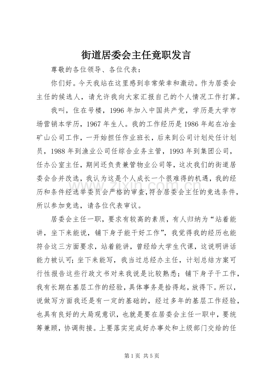 街道居委会主任竟职发言.docx_第1页