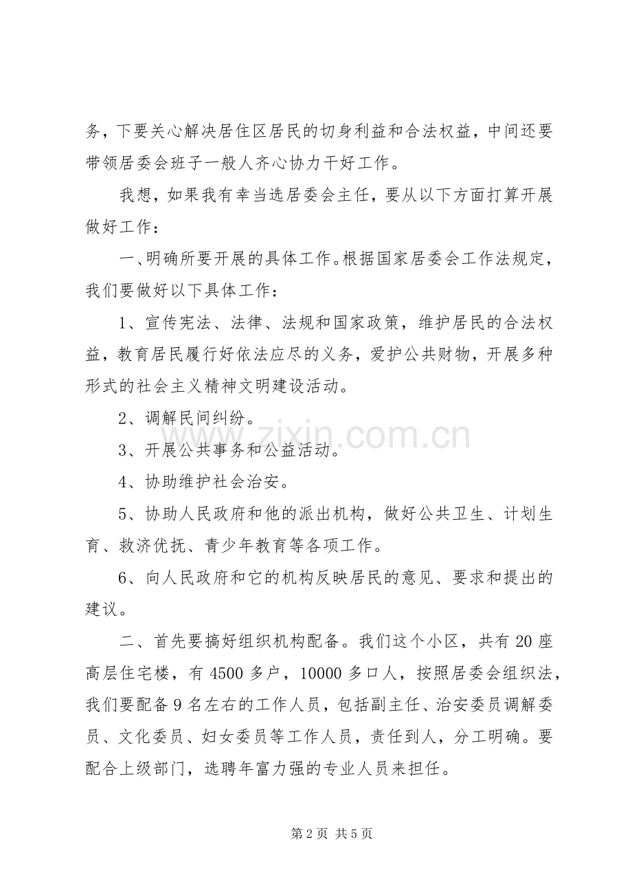 街道居委会主任竟职发言.docx_第2页