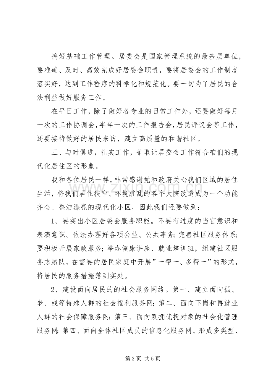 街道居委会主任竟职发言.docx_第3页