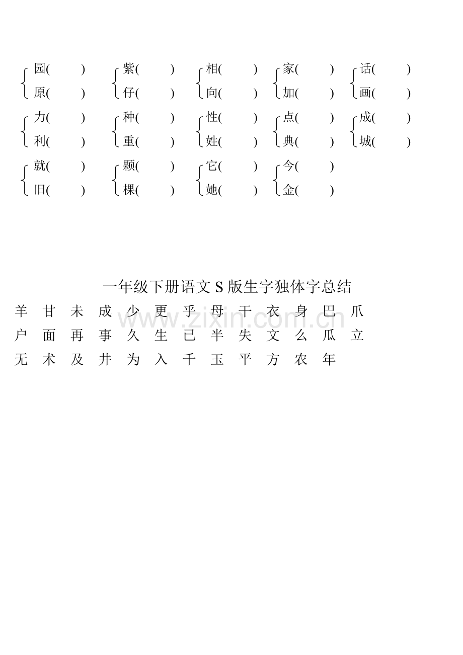 一年级语文下册S版同音字组词及独体字总结.doc_第2页