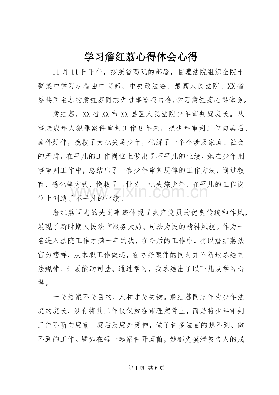 学习詹红荔心得体会心得.docx_第1页