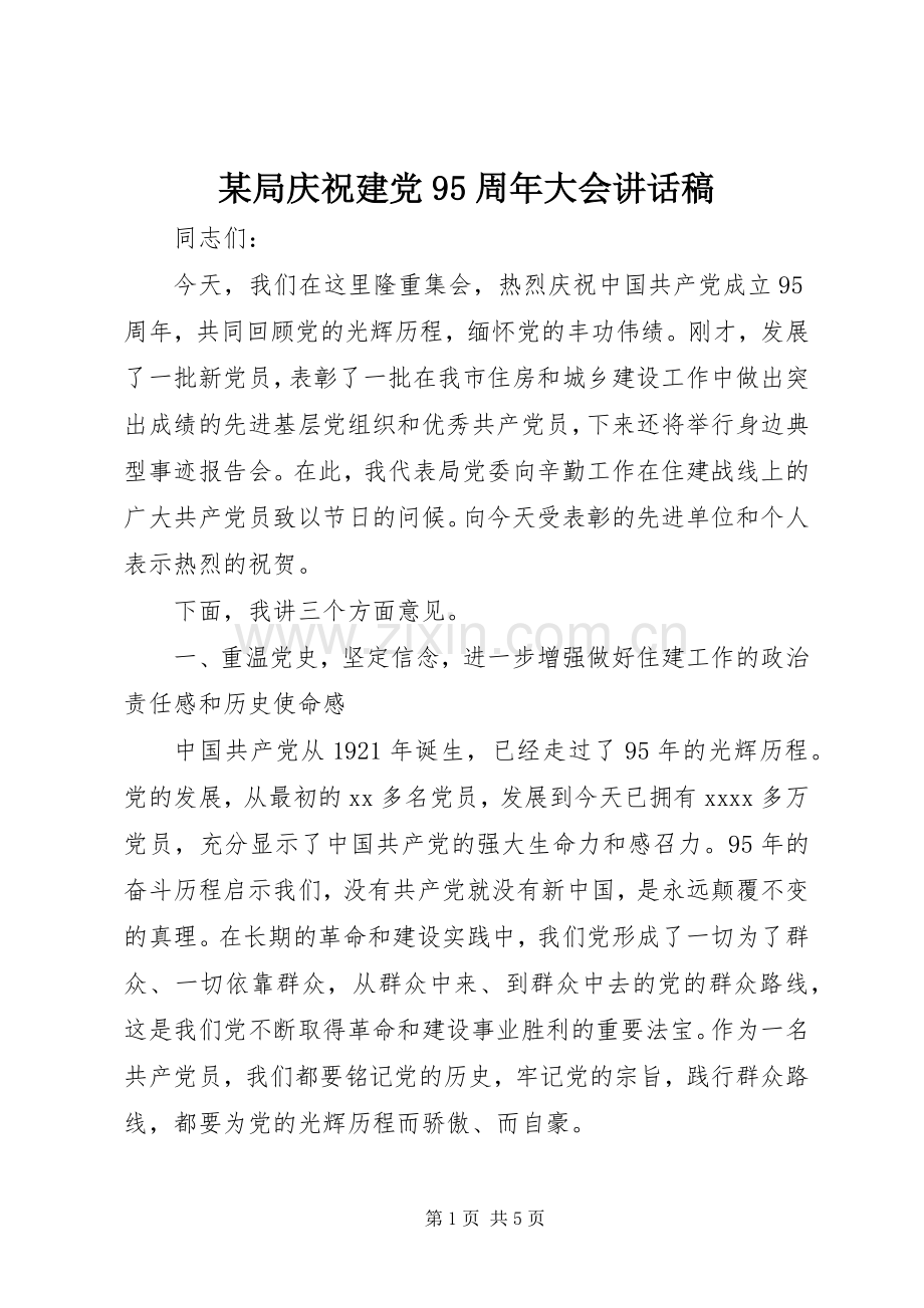 某局庆祝建党95周年大会讲话稿.docx_第1页