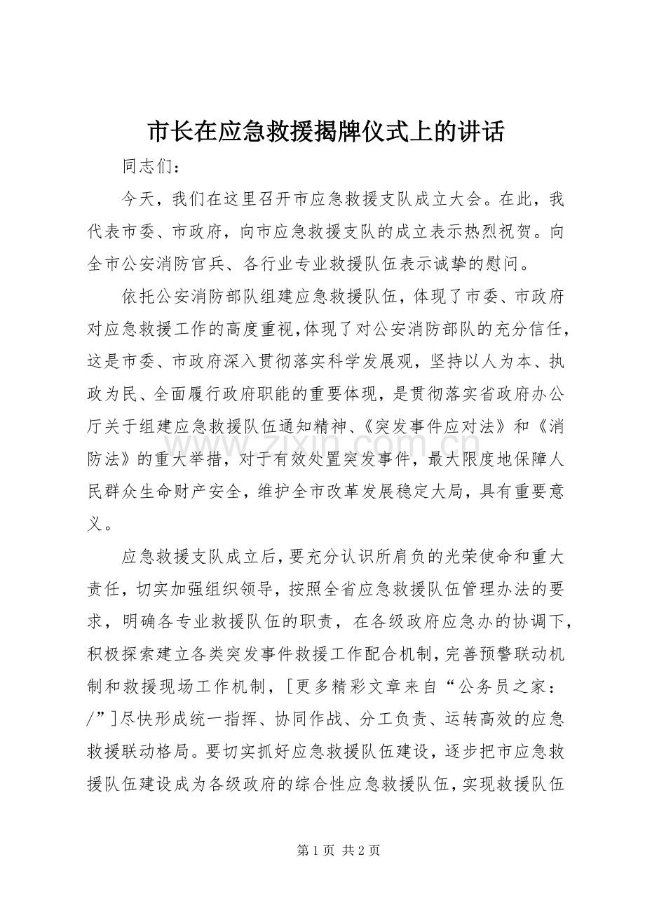 市长在应急救援揭牌仪式上的讲话.docx_第1页