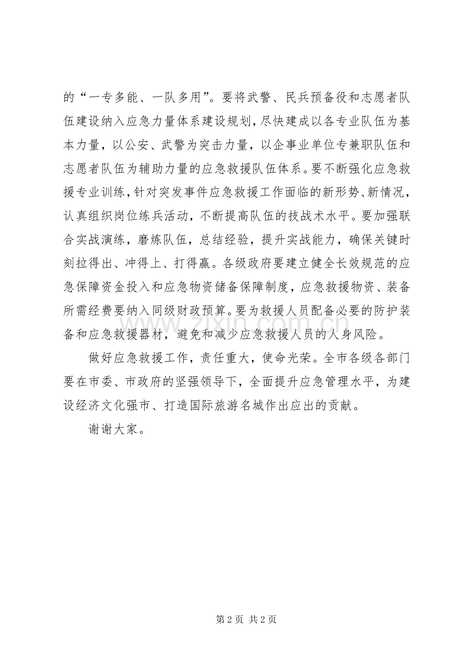 市长在应急救援揭牌仪式上的讲话.docx_第2页