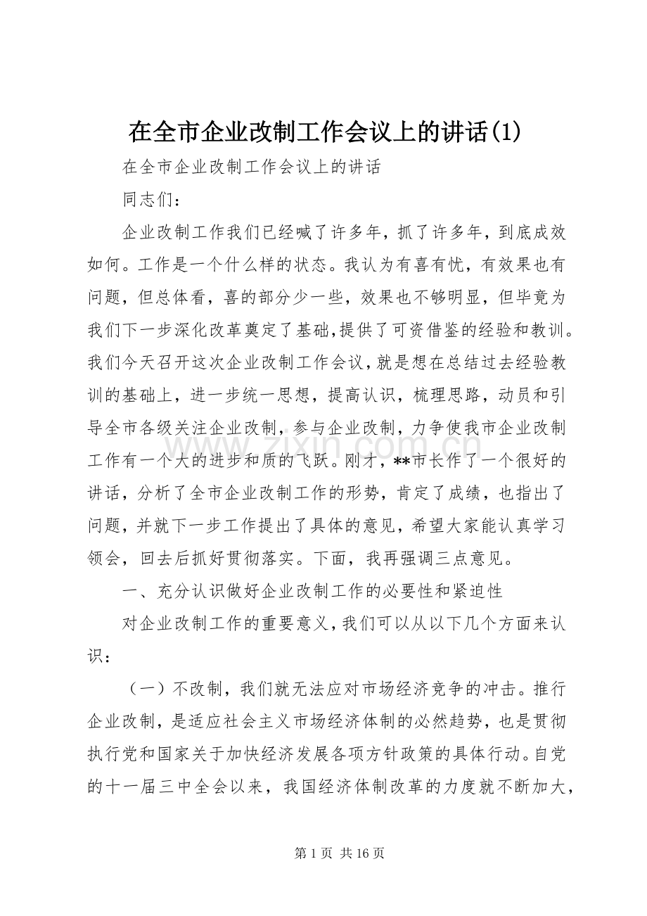 在全市企业改制工作会议上的讲话(1).docx_第1页