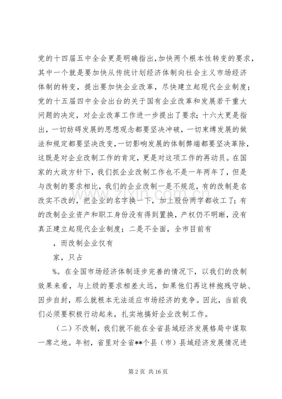 在全市企业改制工作会议上的讲话(1).docx_第2页