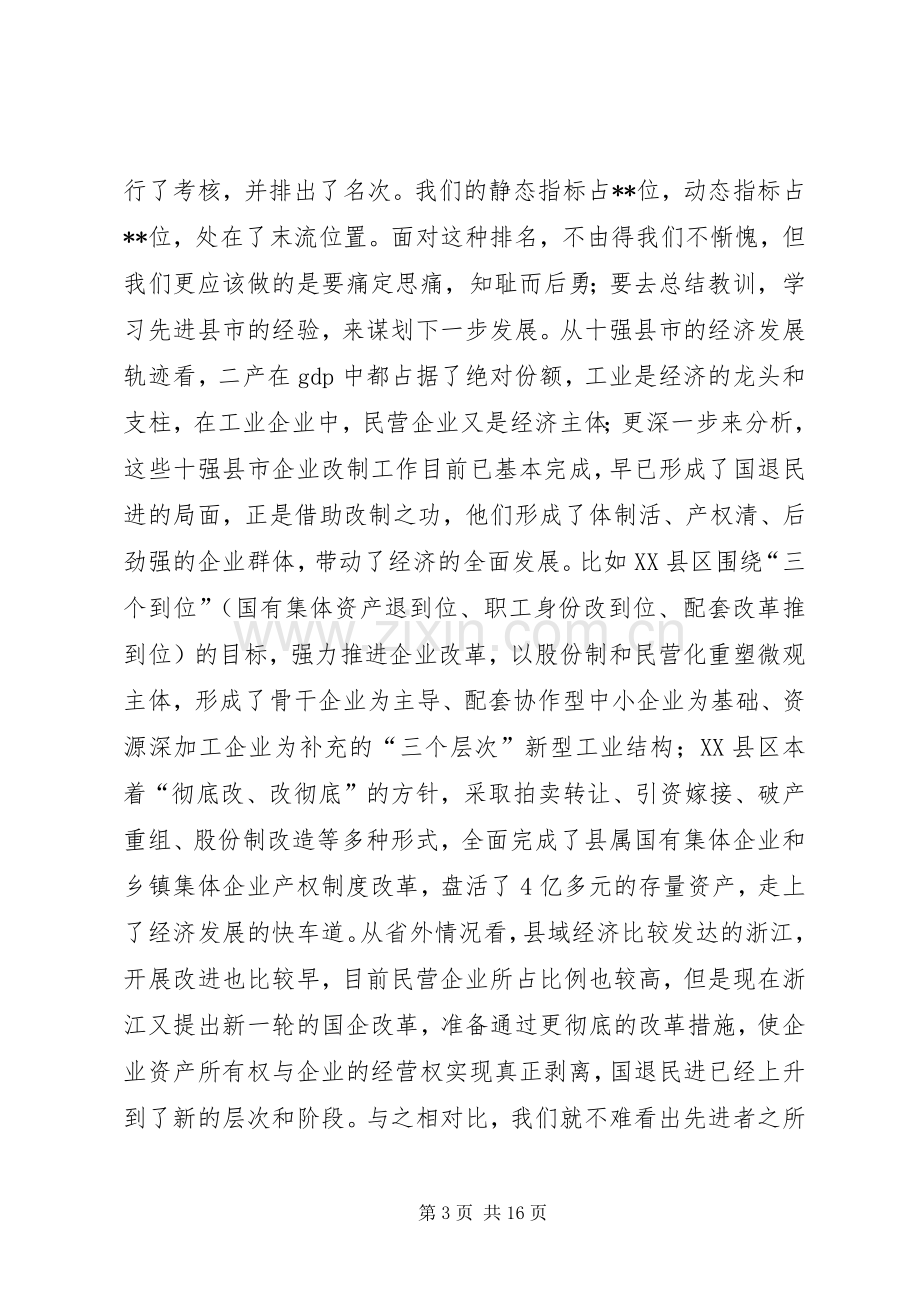 在全市企业改制工作会议上的讲话(1).docx_第3页