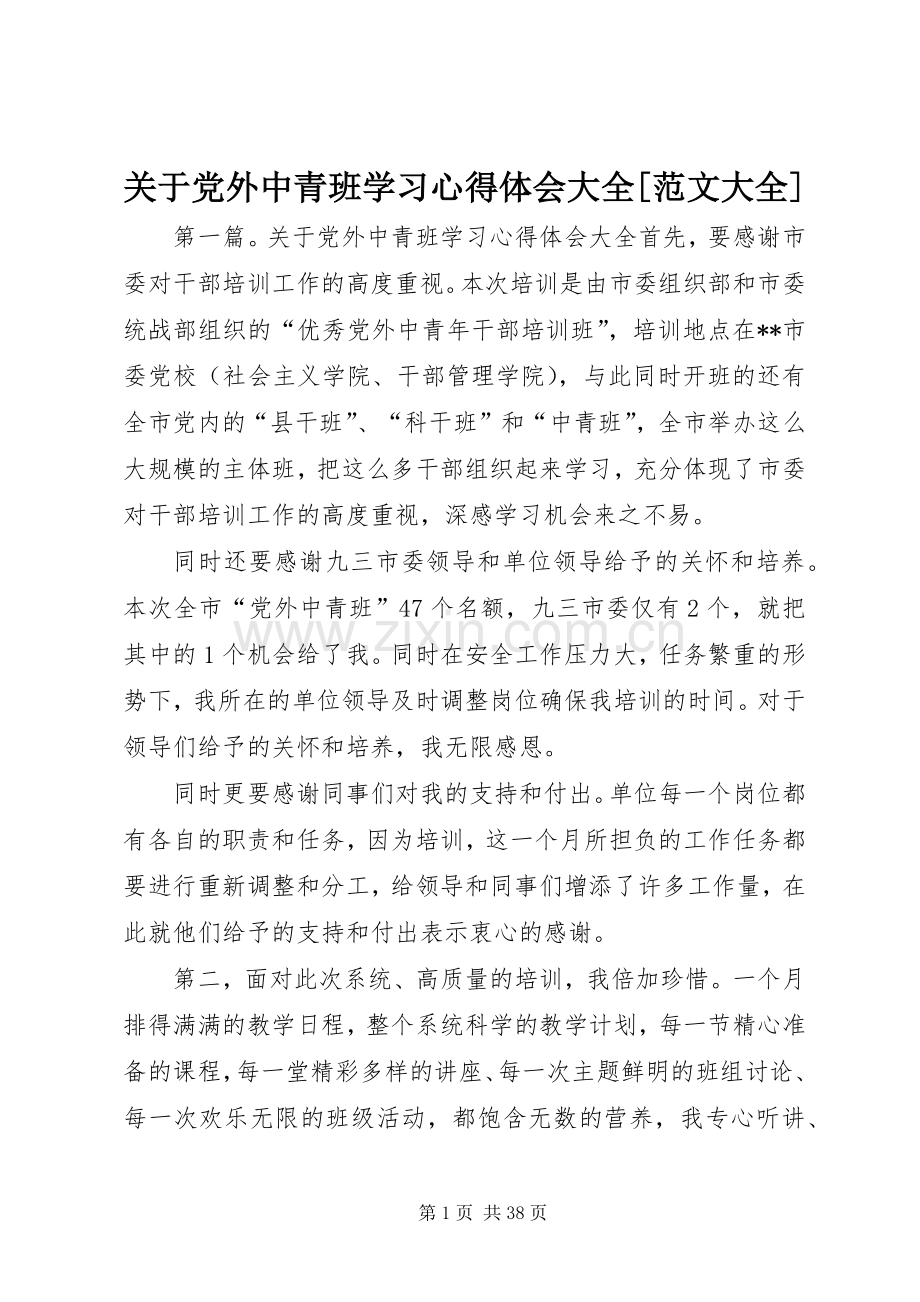 关于党外中青班学习心得体会大全[范文大全].docx_第1页