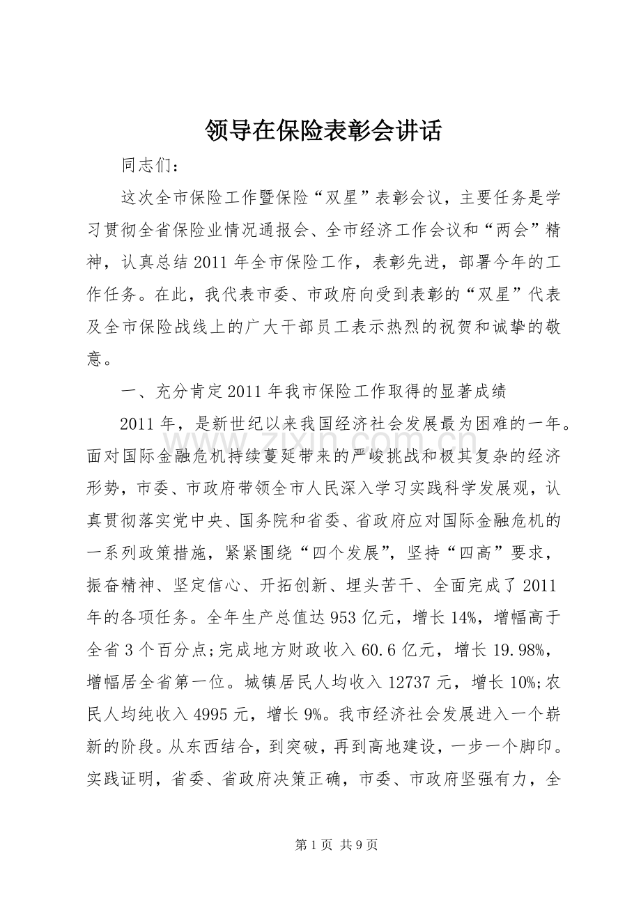 领导在保险表彰会讲话.docx_第1页