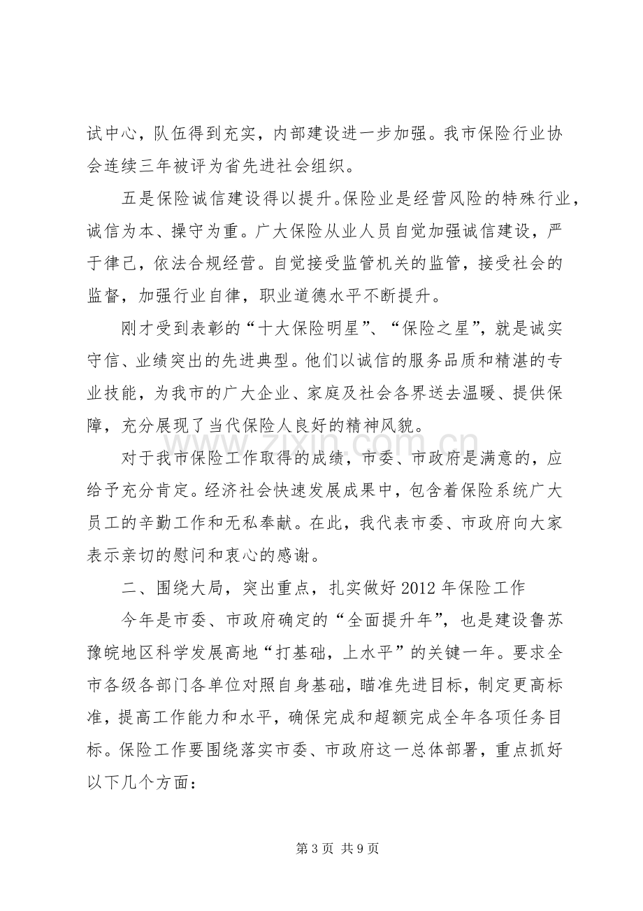 领导在保险表彰会讲话.docx_第3页