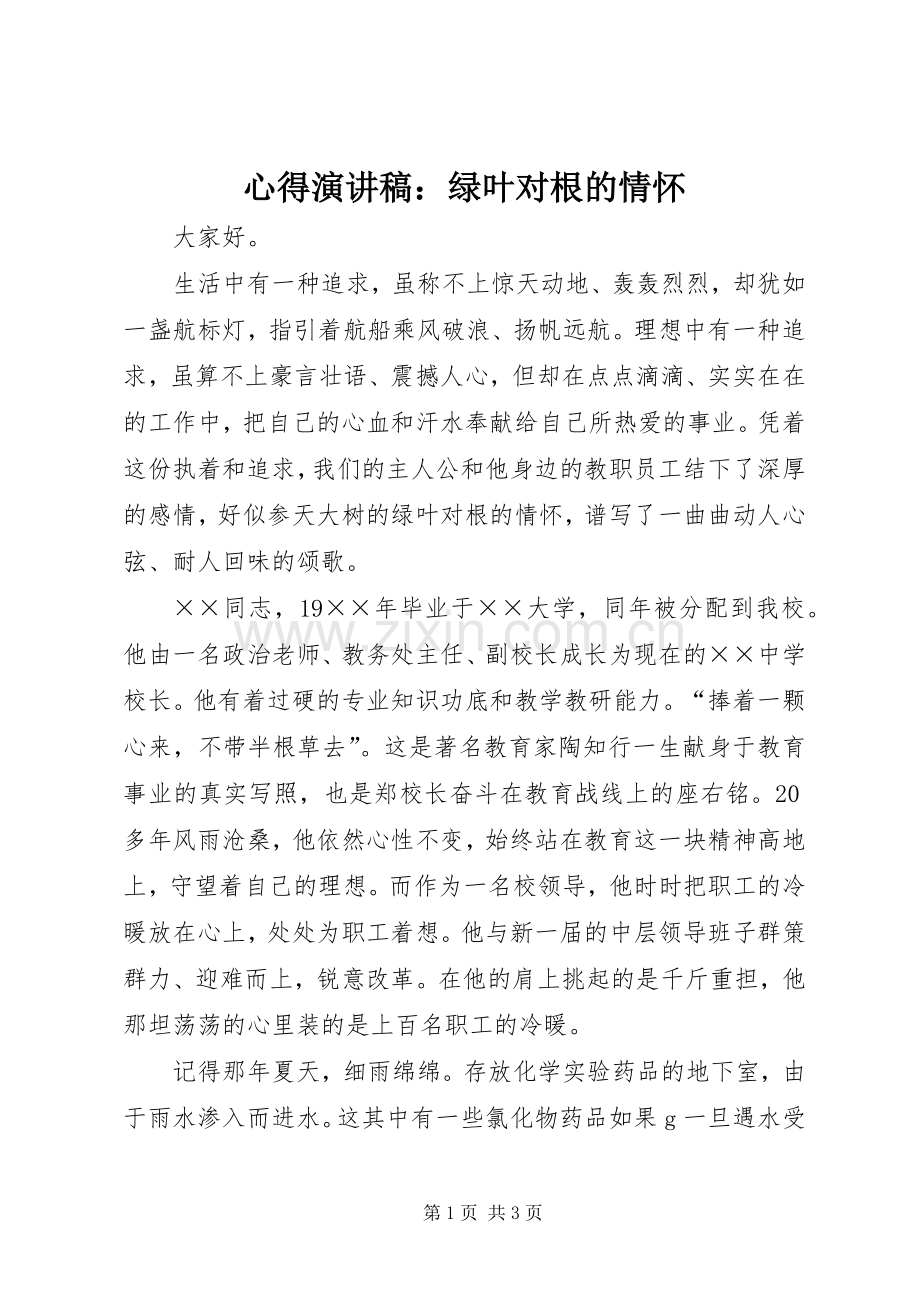 心得演讲稿：绿叶对根的情怀.docx_第1页