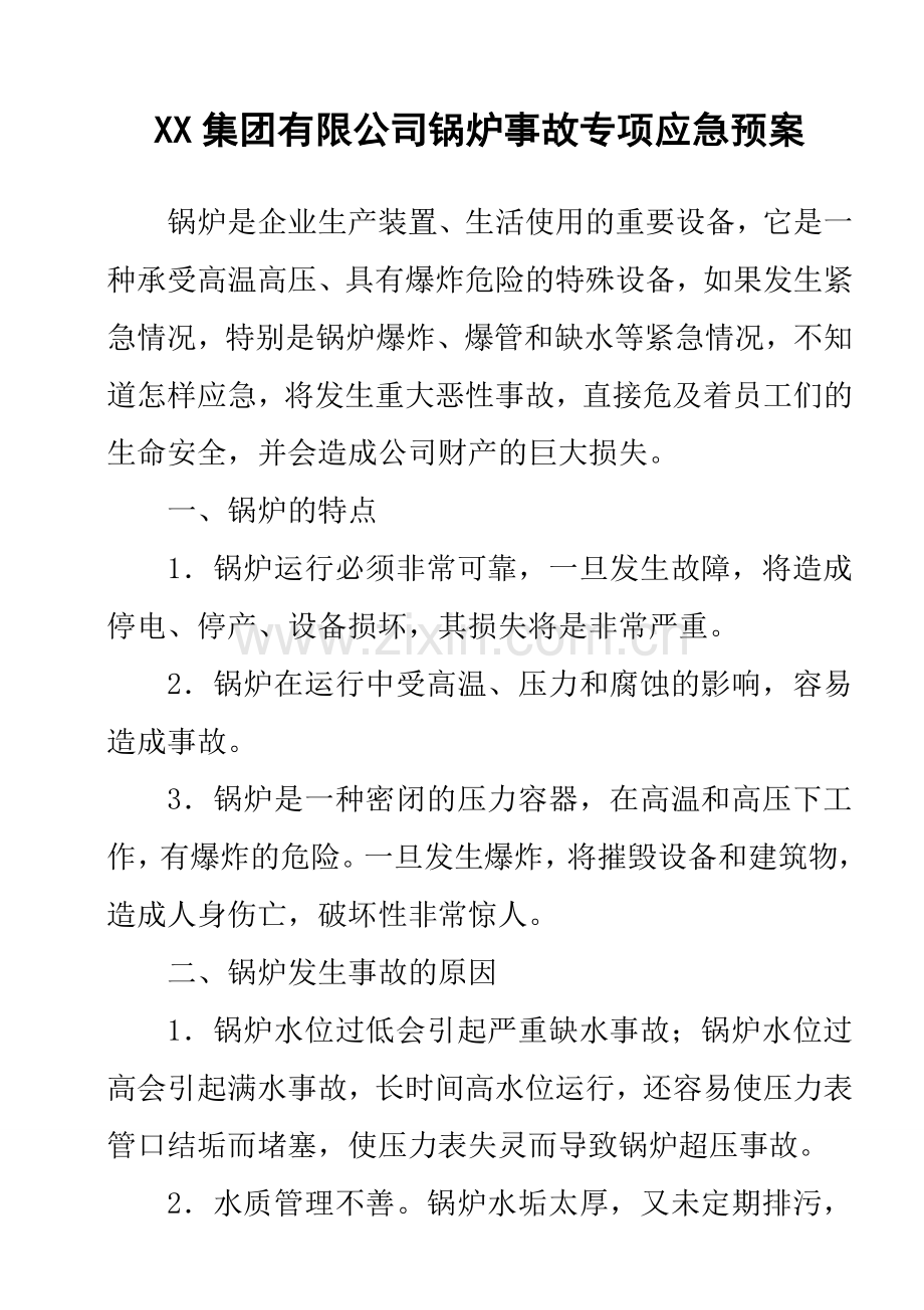 特种设备事故应急专项预案-XX集团有限公司锅炉事故专项应急预案.doc_第1页