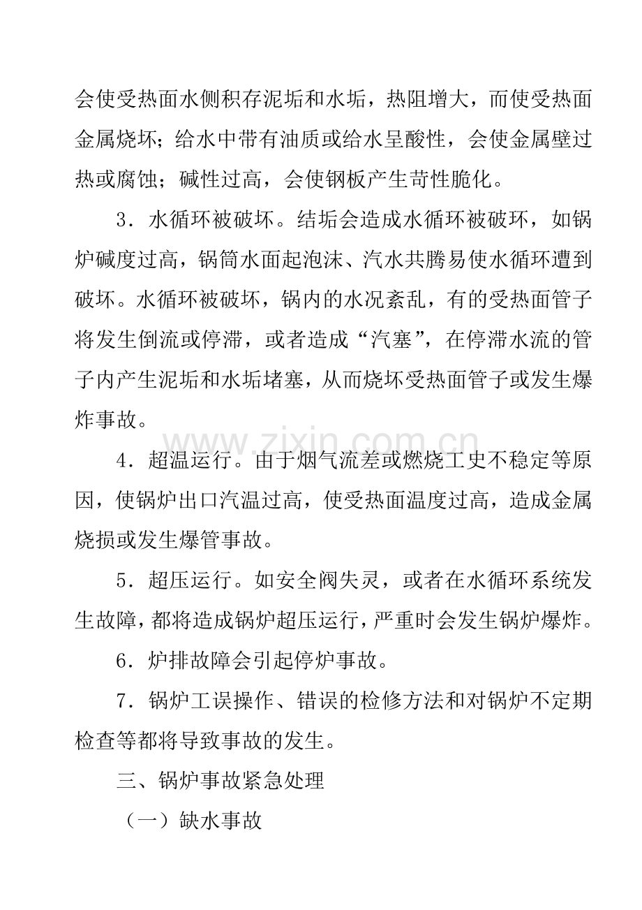 特种设备事故应急专项预案-XX集团有限公司锅炉事故专项应急预案.doc_第2页