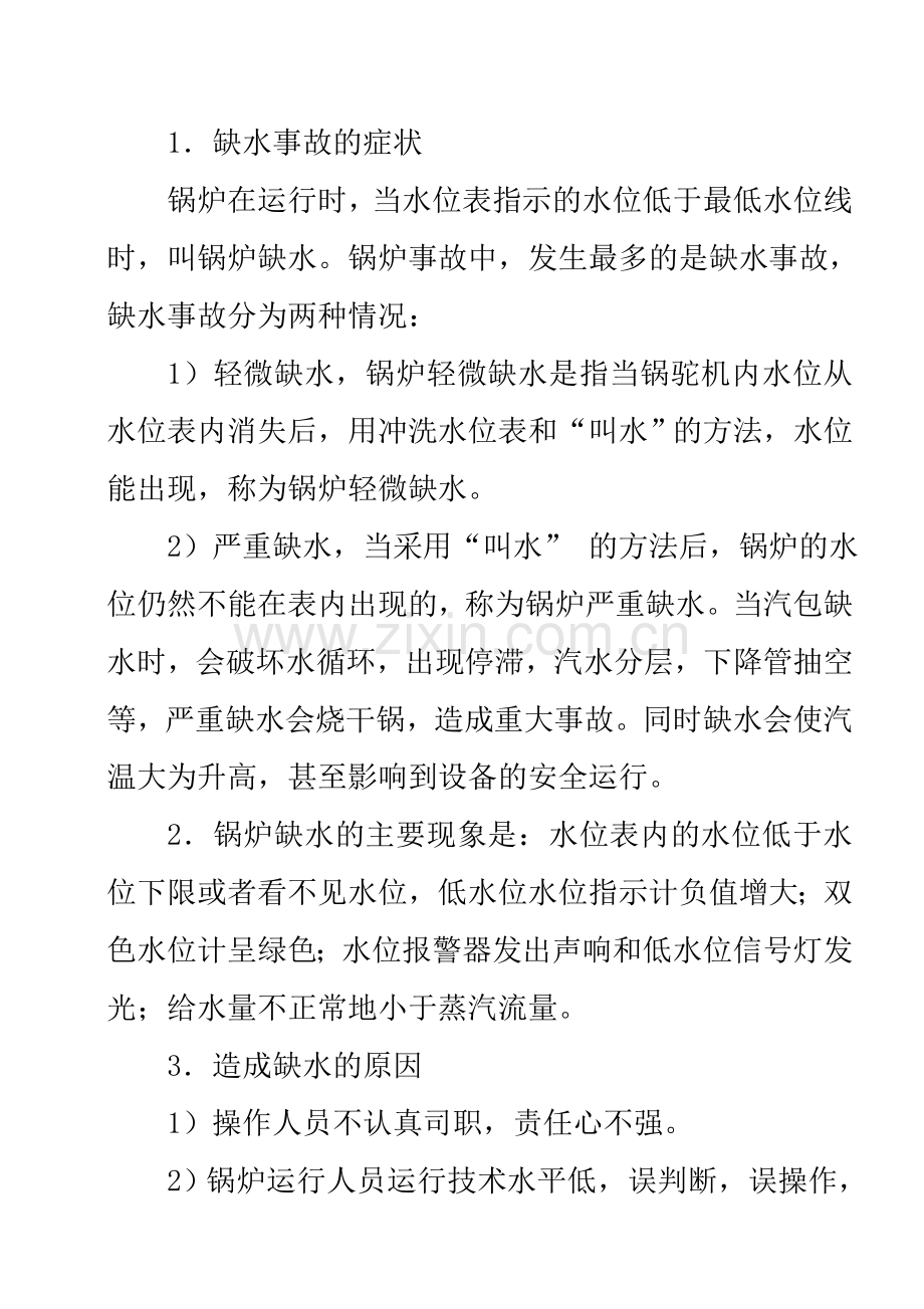 特种设备事故应急专项预案-XX集团有限公司锅炉事故专项应急预案.doc_第3页