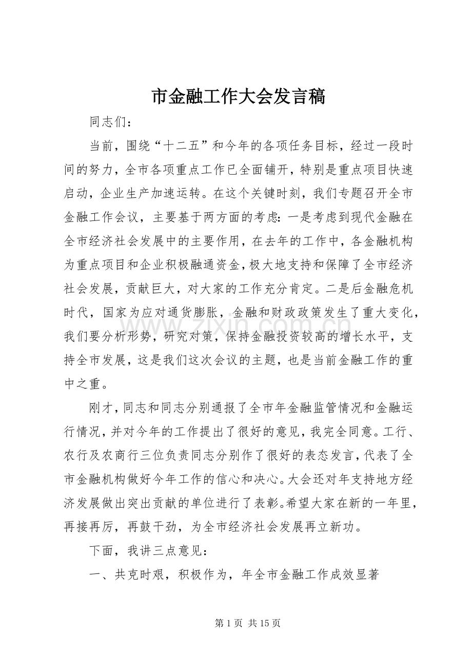 市金融工作大会发言稿.docx_第1页