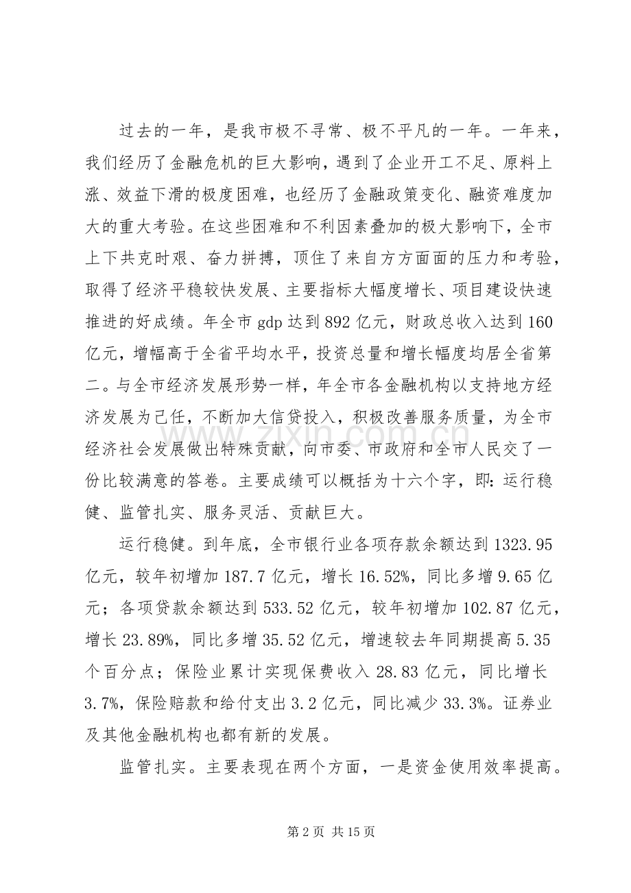 市金融工作大会发言稿.docx_第2页