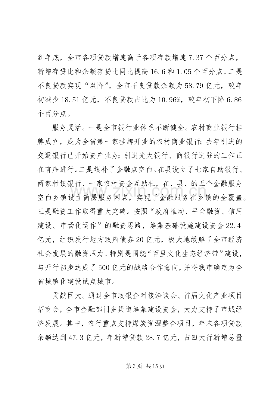 市金融工作大会发言稿.docx_第3页