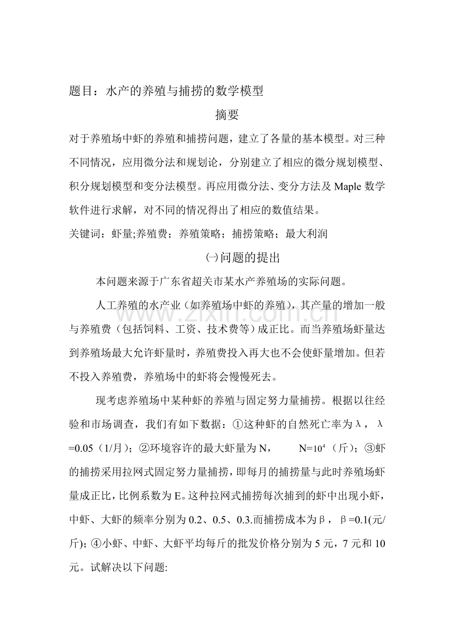 水产的养殖与捕捞的数学模型.doc_第1页