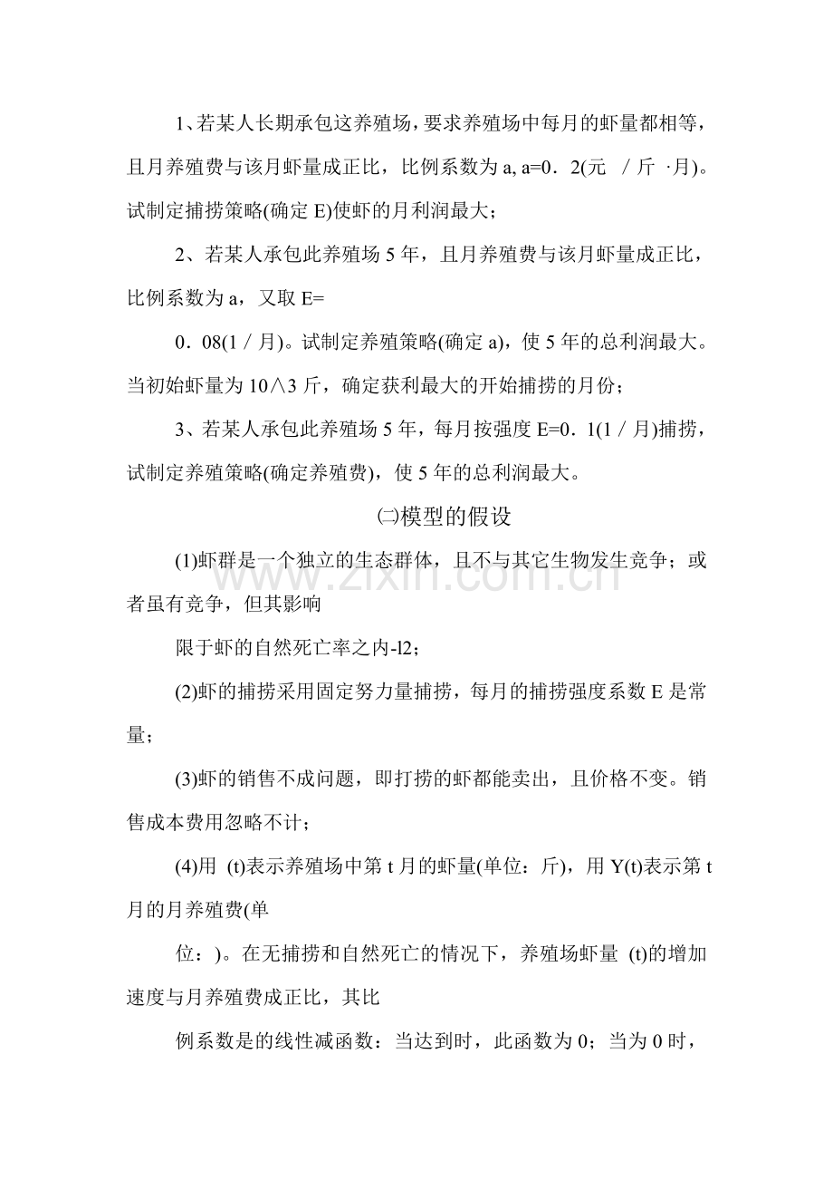 水产的养殖与捕捞的数学模型.doc_第2页