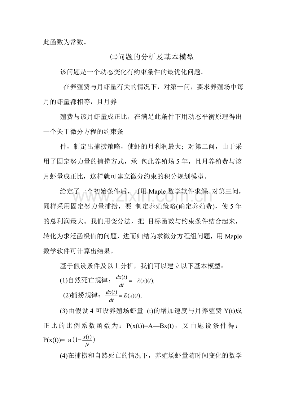 水产的养殖与捕捞的数学模型.doc_第3页