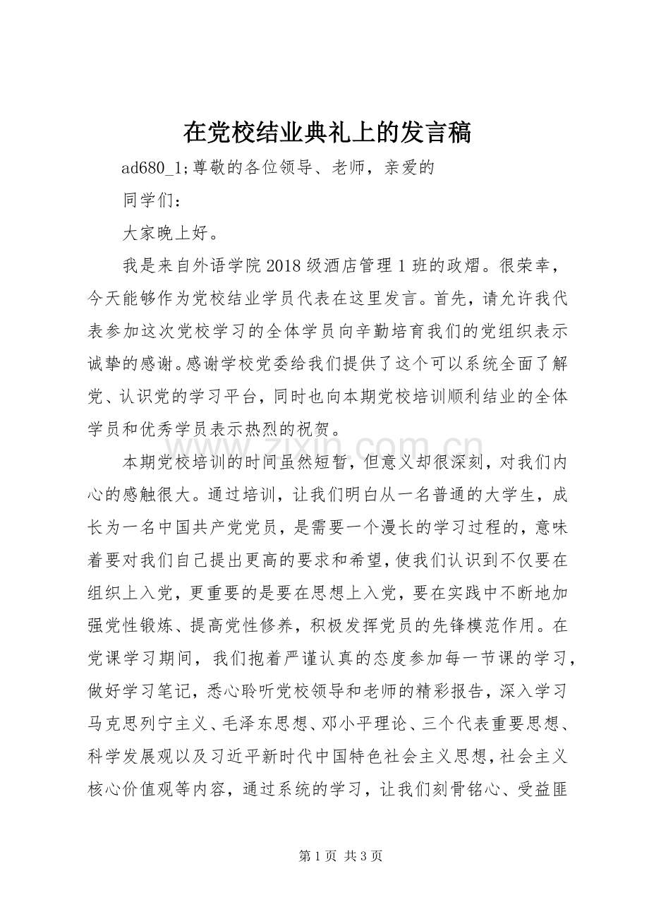 在党校结业典礼上的发言稿.docx_第1页