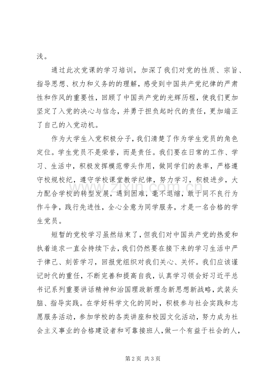 在党校结业典礼上的发言稿.docx_第2页