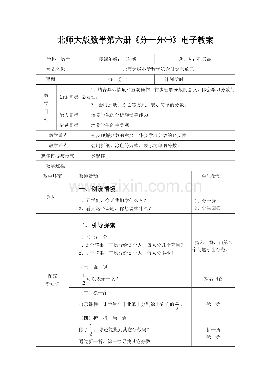 小学数学北师大三年级分一分(一教学设计).doc_第1页