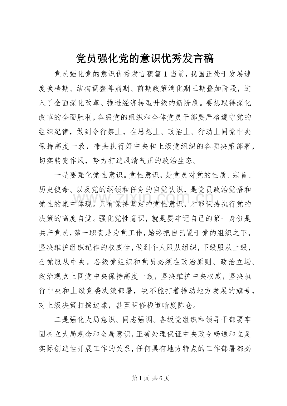 党员强化党的意识优秀发言稿.docx_第1页