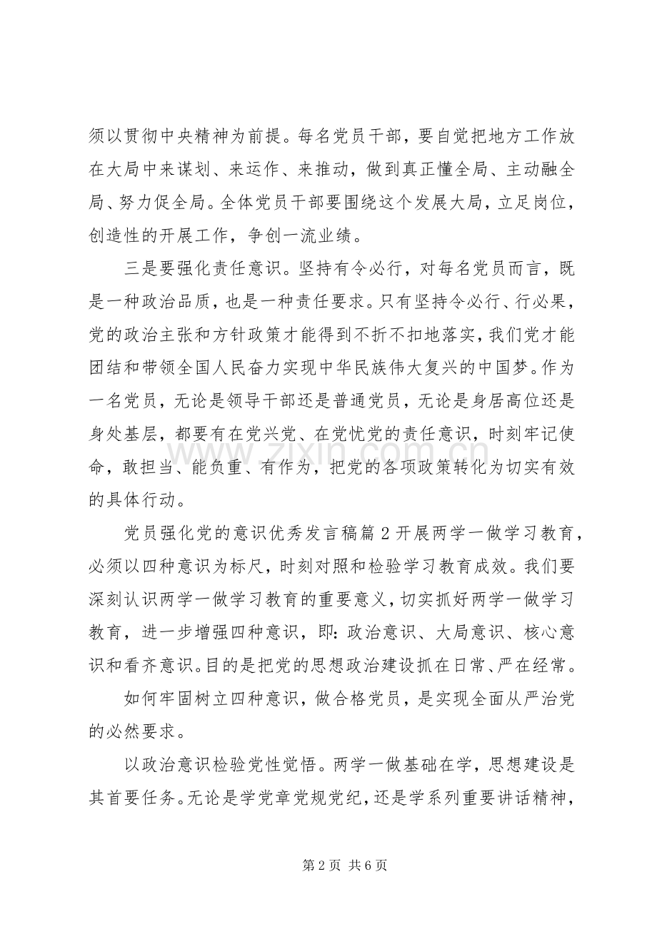 党员强化党的意识优秀发言稿.docx_第2页