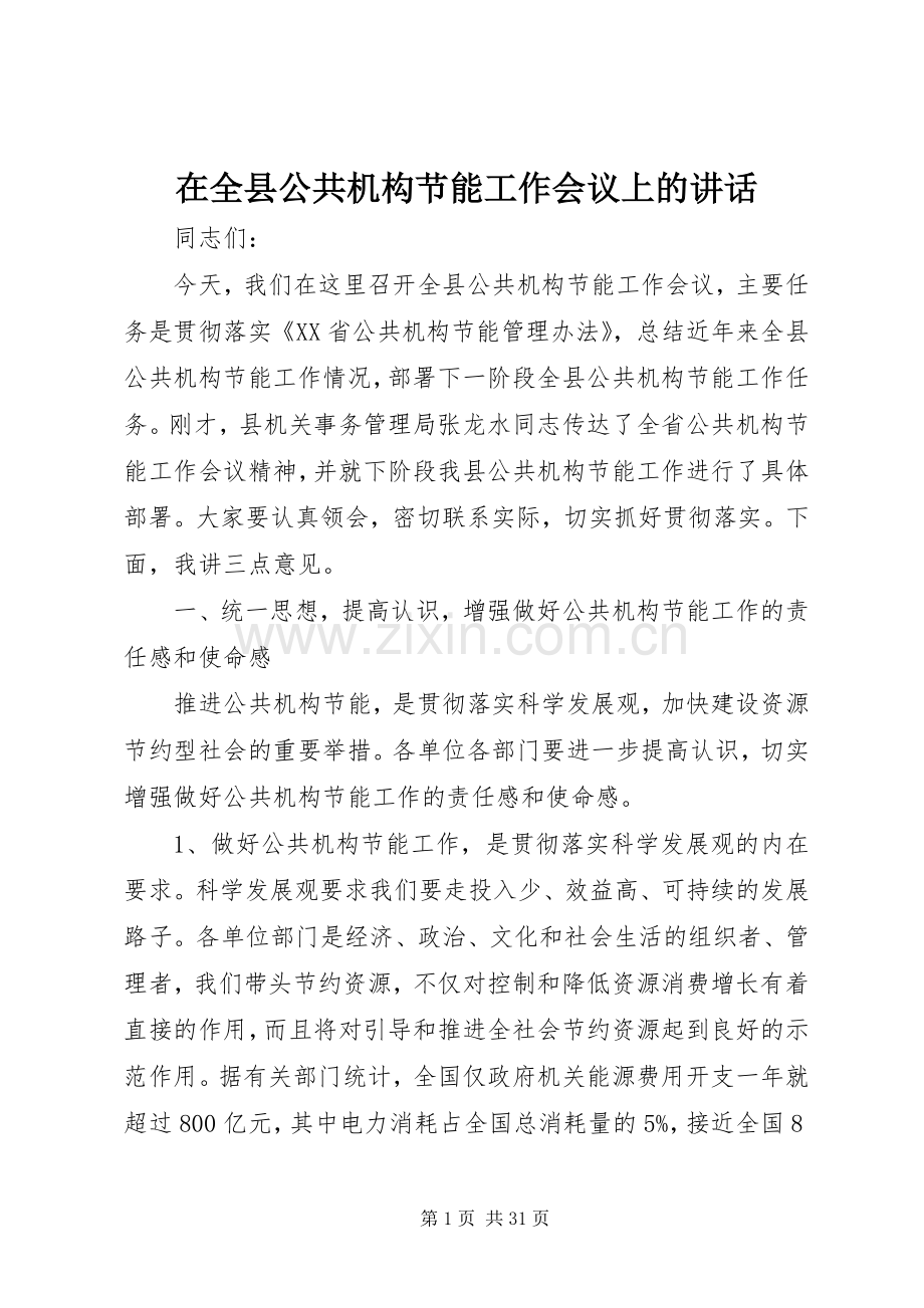 在全县公共机构节能工作会议上的讲话.docx_第1页