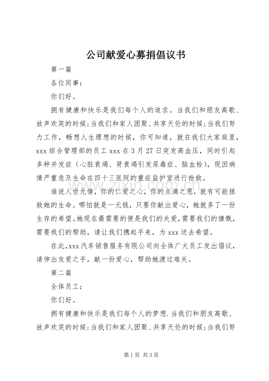 公司献爱心募捐倡议书.docx_第1页